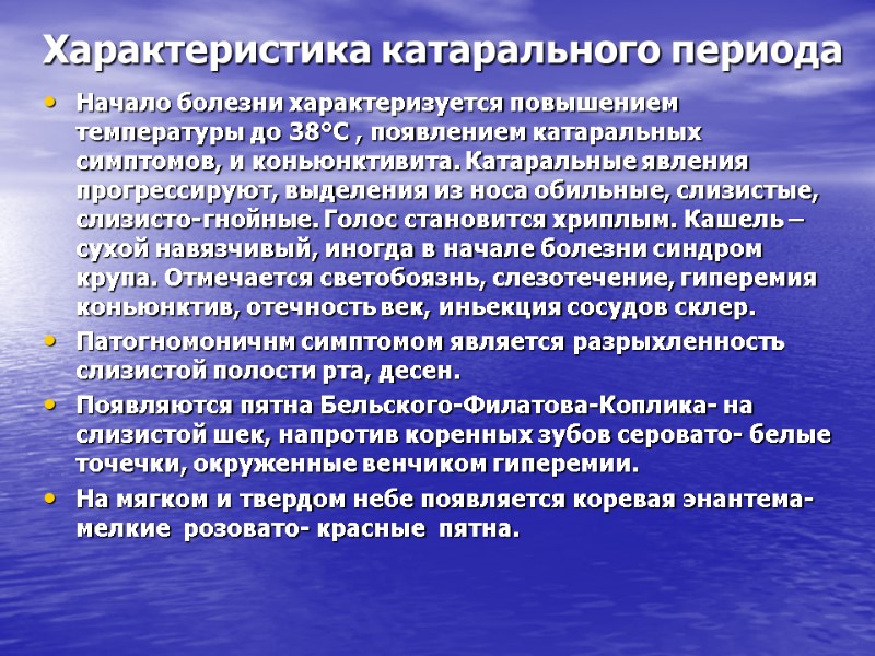 Характеристика катарального периода Начало болезни характеризуется повышением температуры до 38°С , появлением катаральных симптомов,